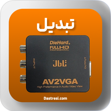 تبدیل دای هارد